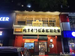 门面-清真·北京老门框爆肚涮肉馆(凤城六路店)