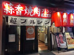 -蒜香焼肉PURUSHIN(马场路店)