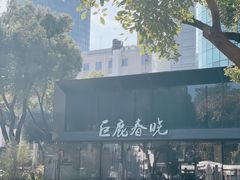 -巨鹿春晓(静安寺店)