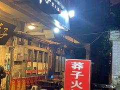 门面-邓莽子老火锅(中兴路总店)