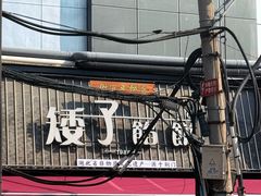 -矮子馅饼(大成路店)