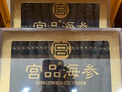 -宫品海参专卖店(黄浦老西门店)