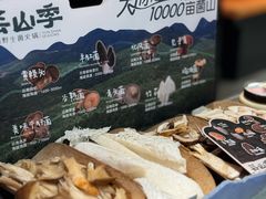 -芸山季·云南山珍菌火锅(人民广场来福士店)