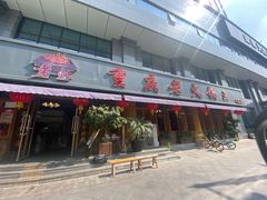 门面-重庆老火锅王(西安北路店)