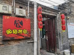 -肥猫烤翅·20年老字号(锦州道店)