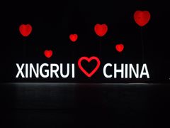 -兴芮温泉度假区