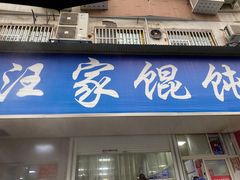 门面-汪家馄饨(集庆路店)