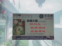 -同得兴 Since·1995 传统苏式面馆(十全街店)