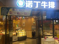 -诺丁牛排披萨自助餐厅(汕头苏宁店)