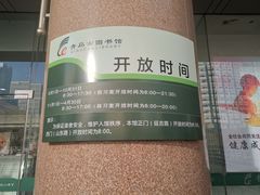 -青岛市图书馆