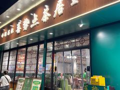 -喜势点·糖沙翁手工茶点·本地人茶居(永庆坊店)