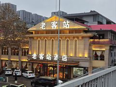-老客站酒楼(金花南路店)