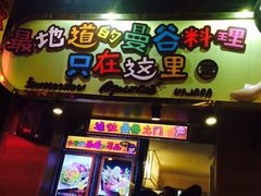 早安曼谷-早安曼谷泰国餐厅