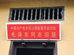 -毛泽东同志旧居