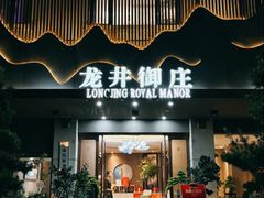 -龙井御庄·精致江南菜(龙井店)