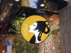 门面-茶理宜世(东方宝泰店)