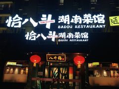 -恰八斗·猛火长沙菜(国贸店)