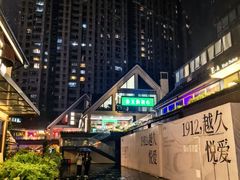 -1912街区