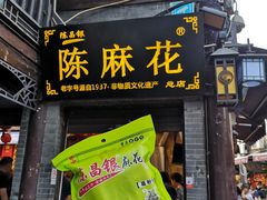 门面-陈建平麻花(磁器口总店)