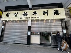 -澳洲牛奶公司(佐敦店)