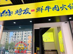 -螃牛记创意火锅
