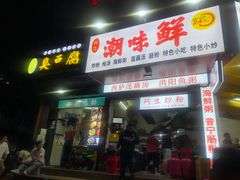 门面-阿生潮味鲜炒粉(梅林新村店)