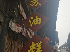 -祖传苏油糕