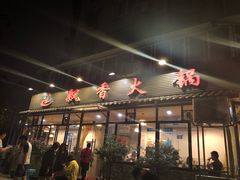 门面-飘香火锅(玉林西路店)