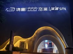 -涨巢·潮玩水疗局