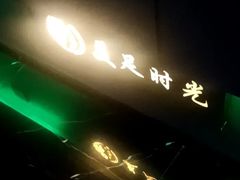-美足时光•精致悦足•水疗SPA(龙泉店)