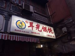 iphone_upload_pic-潘国仙耳光馄饨(黄家阙路店)