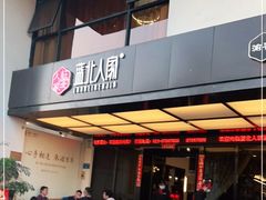 门面-蓝北人家·渝菜