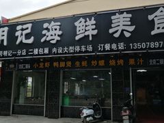 门面-明记海鲜美食老字号(明记总店)