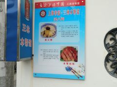 -三林本帮馆(中林街店)