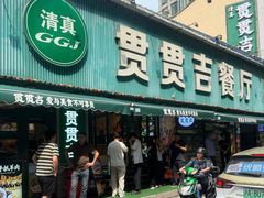 -贯贯吉·清真餐厅(浙江中路店)