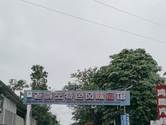 -老崇左特色风味食馆
