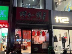 -博多一蘭豚骨拉面