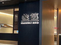 -盏簋品味馆(沙溪店)