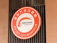-新东方烹饪学校(朝阳校区)