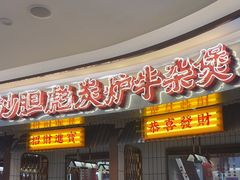 -沙胆彪炭炉牛杂煲(上海日月光广场店)