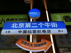 -丝路传奇·中国拉面航母店(北医三院店)