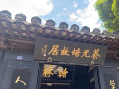 -蔡元培故居
