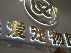 -关爱宠物医院·猫科中心·消化科(滨湖万达分院)