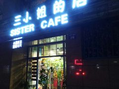 门面-三小姐咖啡店西餐下午茶(太平门直街店)
