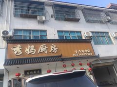 -秀妈厨房(灰汤老店)