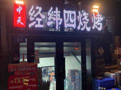 -经纬四烧烤(中央大街店)