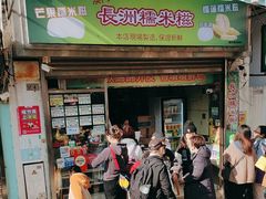 -澳门长洲糯米糍(柯打苏沙街店)