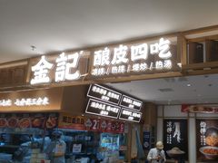 -金记 酿皮·煲烧饭(万博店)