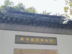 -苏州园林博物馆
