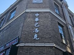 -中华巴洛克风情街